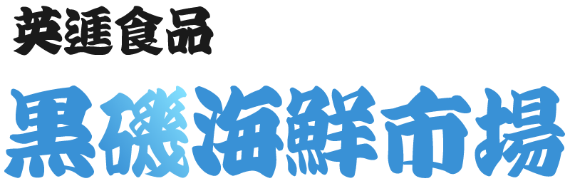 口コミで人気のメニューが盛りだくさん。那須塩原市で海鮮丼を食べたい方は当店がおすすめです！