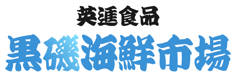 口コミで人気のメニューが盛りだくさん。那須塩原市で海鮮丼を食べたい方は当店がおすすめです！